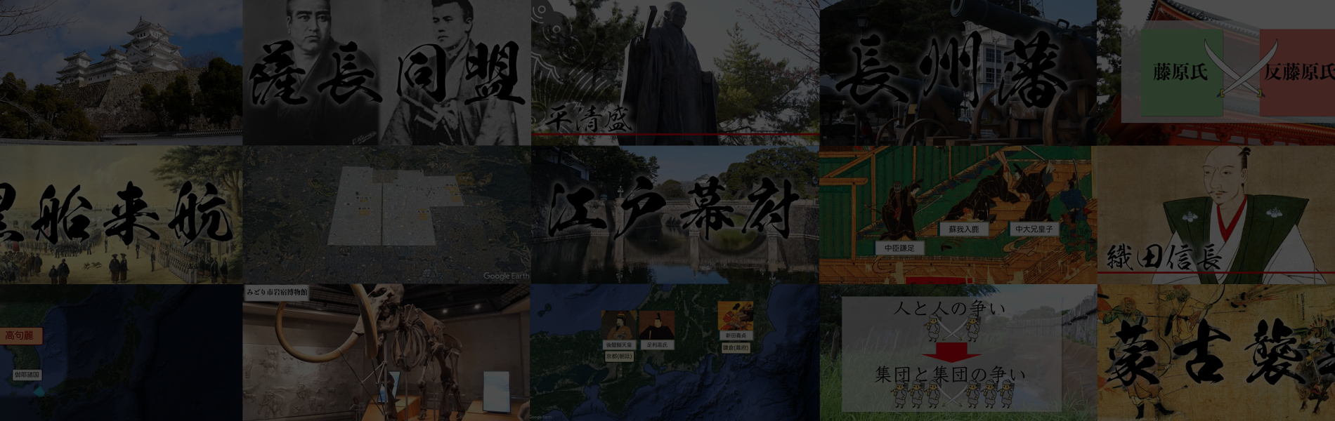 現地映像や地図を活用した見て覚える日本史